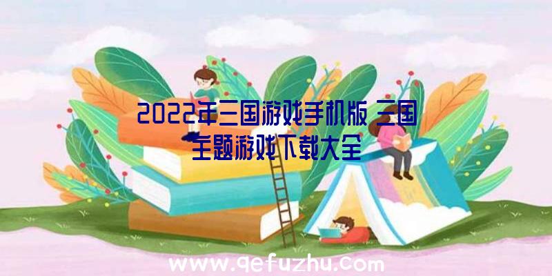 2022年三国游戏手机版